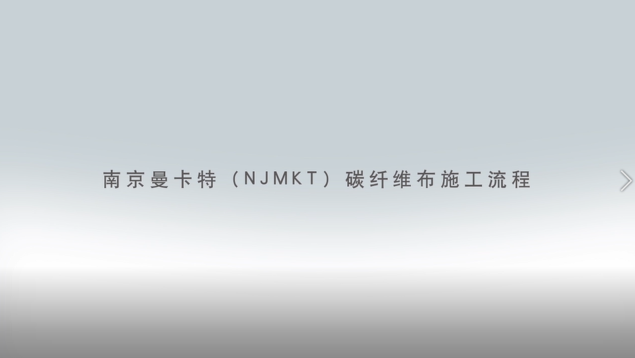 碳纖維布加固施工流程圖3D版！收藏轉(zhuǎn)發(fā)1