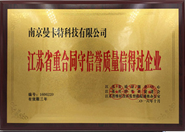 重合同守信譽質(zhì)量信得過企業(yè)