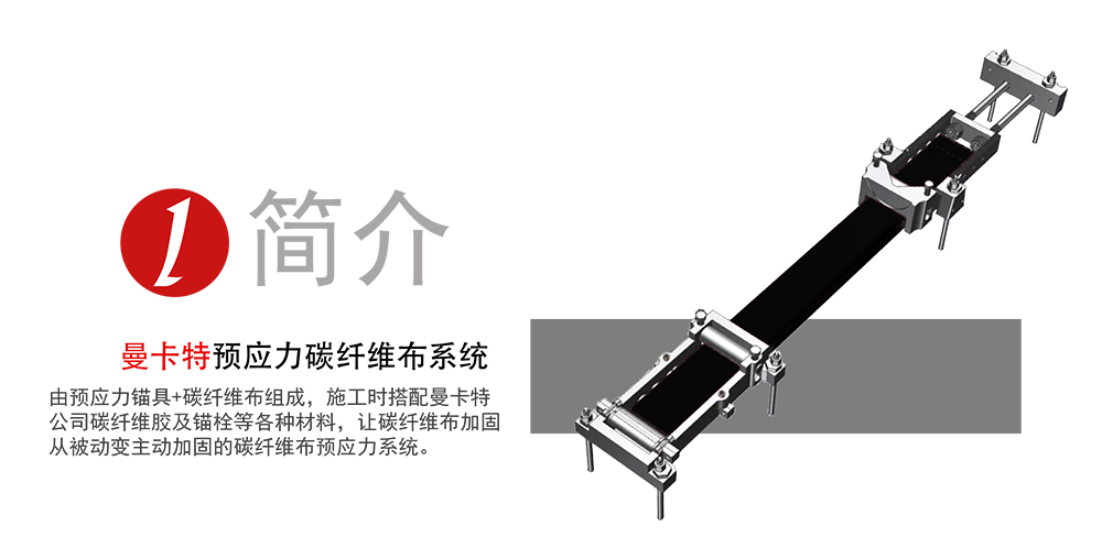 曼卡特預應力碳纖維布系統(tǒng)_01