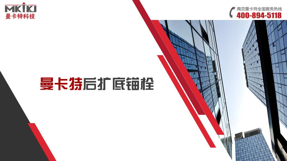 后擴(kuò)底錨栓_00