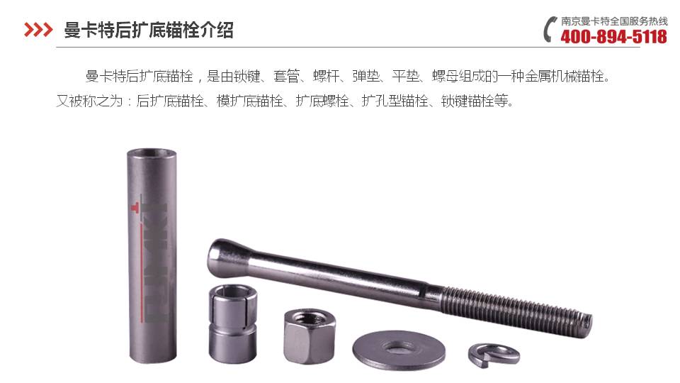后擴(kuò)底錨栓_09_曼卡特后擴(kuò)底錨栓產(chǎn)品介紹