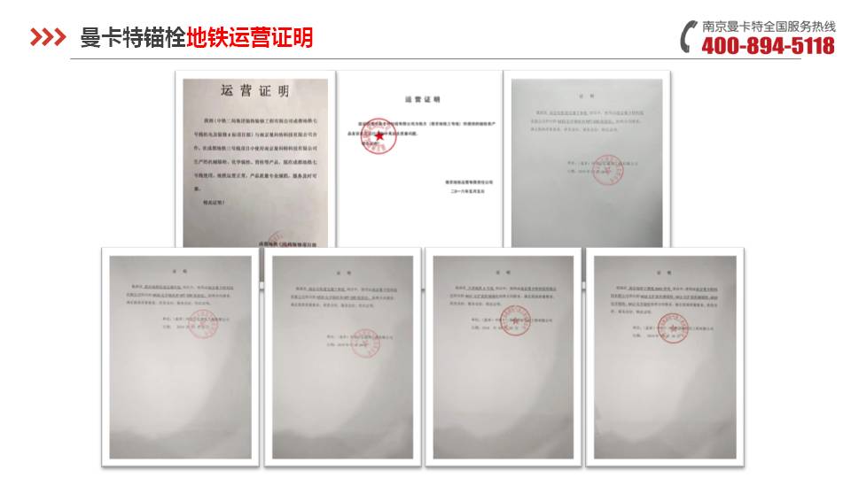 后擴(kuò)底錨栓_17_曼卡特后擴(kuò)底錨栓地鐵運(yùn)營(yíng)證明